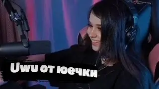 uwu от юечки