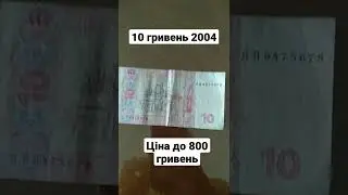 Отримав решту, дорогі 10 гривень