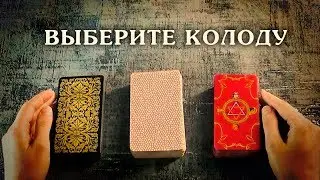ХОЧЕТ ЛИ ОН ВЕРНУТЬ МЕНЯ? СКУЧАЕТ? ЧТО БУДЕТ ДЕЛАТЬ? ОНЛАЙН ГАДАНИЕ