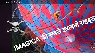 IMAGICA की सबसे डरावनी राइड्स 🤪🤪🤕💪
