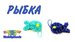 Рыбка из резинок на рогатке Фигурки из резинок Fish Rainbow Loom DIY
