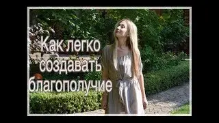 Как легко создавать благополучие в жизни
