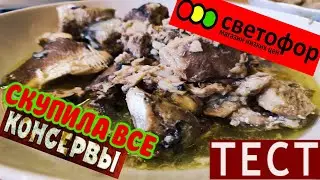 🔴КУПИЛА ВСЕ КОНСЕРВЫ В СВЕТОФОРе🚦НЕ❌СЪЕДОБНО?!😱Что можно покупать?🤔Пробуем!🔥Обзор как Фикс Прайс