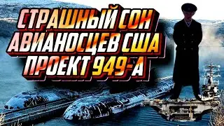 The scourge of US carrier forces. Project 949A SSGN Antey