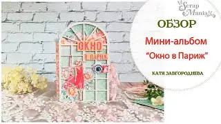 Мини альбом 'Окно в Париж'.  Коллекция 