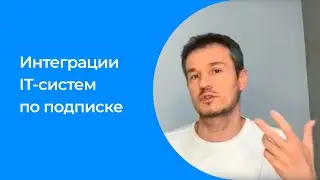Интеграции IT-систем по подписке