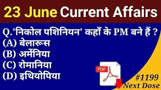 Next Dose 1199 | 23 June 2021 Current Affairs | Daily Current Affairs | Current Affairs In Hindi