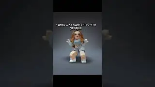 ДЕВУШКА КОРОЛЕВА! Мой тг канал: margoritanka #роблокс #roblox #девушка #королевы #рек