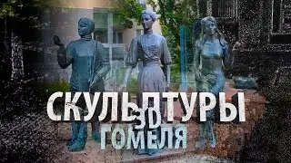 Скульптуры Гомеля в 3D | Luma AI
