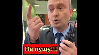 НЕ ХОТЕЛИ ПУСКАТЬ В ТЦ 