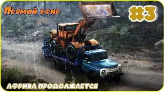 Прямой эфир #3 Африка продолжается  [ RoadCraft ]
