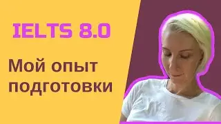 Мой личный опыт подготовки к экзамену IELTS Academic. Как я сдала на 8.0