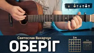Святослав Вакарчук – Оберіг (акорди на гітарі)