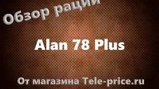 Обзор рации Alan 78 Plus