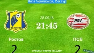 РОСТОВ - ПСВ 2:2 ОБЗОР МАТЧА 28.09.2016