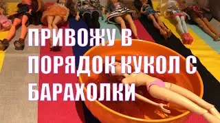 ПРИВОЖУ В ПОРЯДОК КУКОЛ С БАРАХОЛКИ: Monster High, Barbie, Winx