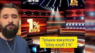 міні Влог, зйомка нового проекту на 1+1, шоу клуб  1%,  Повітряна Тривога.  відео формату 