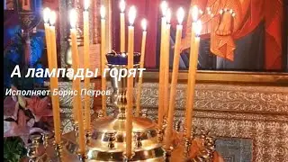 А лампады горят