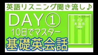 10日でマスター！基礎英会話DAY①（1 10）【英語リスニング聞き流しBGM】初心者 初級 @Elisbgm HD
