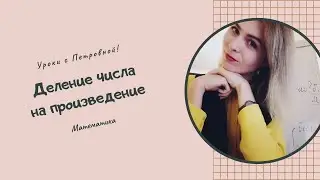 Деление числа на произведение