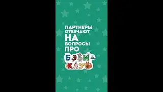 Партнёры отвечают на вопросы про Бэби-клуб. Часть 1. #дети #образование #развитие #shortvideo