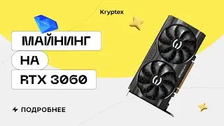 Майнинг на RTX 3060 LHR | Тесты с Криптексом