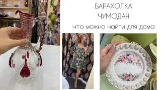 Барахолка «Чумодан». Что можно найти для дома и как использовать?🌿VINTAGE🌿Flea market