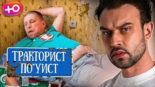 ТРАКТОРИСТ ПО*УИСТ | 