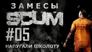 [NI] SCUM. Замесы #05 - Напугали школоту