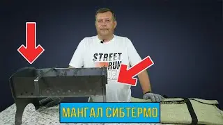 Мангал для шашлыков на природу от СИБТЕРМО!