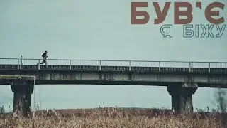 Був'є – Я Біжу