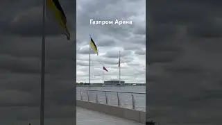 Газпром Арена. Санкт-Петербург вчера. 5 мая 2024 #music #chill #спб #санктпетербург