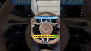 Русифицировали Voyah Free 2024 // New Time Auto #newtimeauto #voyah #lixiang #русификация