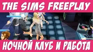 The Sims FreePlay Ночной клуб и работа / Прохождение Симс Фриплей
