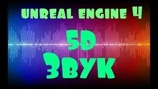 5D звук в Unreal Engine | Фотоны и физика