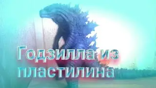 Годзилла 2019 из пластилина.|Годзилла 2 Король Монстров