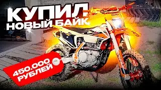 МОЙ НОВЫЙ БАЙК! \ САМЫЙ ТОПОВЫЙ БАЙК ЗА 500.000Р \ GR8 450 PRO EFI 2022 