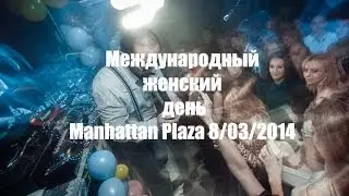 Международный женский день @ Manhattan Plaza 8/03/2014