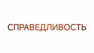 Справедливость #ченнелинг #регрессивныйгипноз #эзотерика #высшиесилы #будущее #судьба