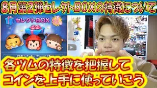 8月第2弾セレクトBOXの特徴について話す。チャームツム3体よりもスキチケチャンス4種の方が豪華まである？【こうへいさん】【ツムツム】