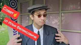 Советы Бывалого☝️😉