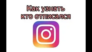 Как узнать, кто отписался в Инстаграме
