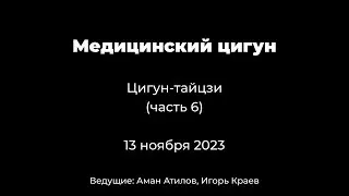 Часть 6. 18 форм тайцзи - цигун. Медицинский цигун.