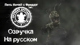 FNaF: AR Springtrap russian voicelines