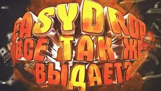EASYDROP ВСЕ ТАК ЖЕ ВЫДАЕТ?