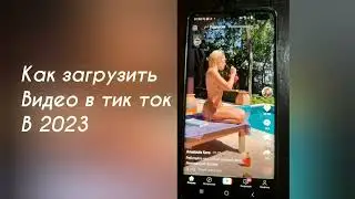 Как загружать видео в тик ток #видеовроссии #какзагрузитьвидеовтикток