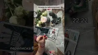 ПОЧЕМУ ОН ЗАБЛОКИРОВАЛ📵❌😱| Таро