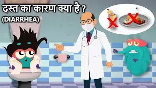 दस्त (Diarrhea) का कारण क्या है? | What Causes Diarrhea in Hindi | Loose Motions | Dr. Binocs Show