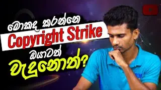 What to Do in Case of Copyright Strike sinhala | Copyright Strike sinhala | Explain About copyright