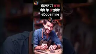 दिमाग को जरूरी काम करना सिखाओ Dopamine Method